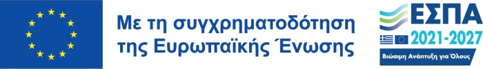 Με τη συγχρηματοδότηση της Ευρωπαϊκής Ένωσης – Πρόγραμμα Ανταγωνιστικότητα 2021-2027